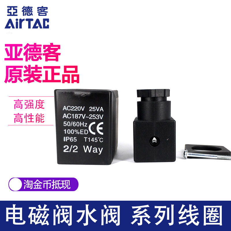 供应AIRTAC亚德客2W050 2S320 2S400 2S500用线圈CDA170线圈