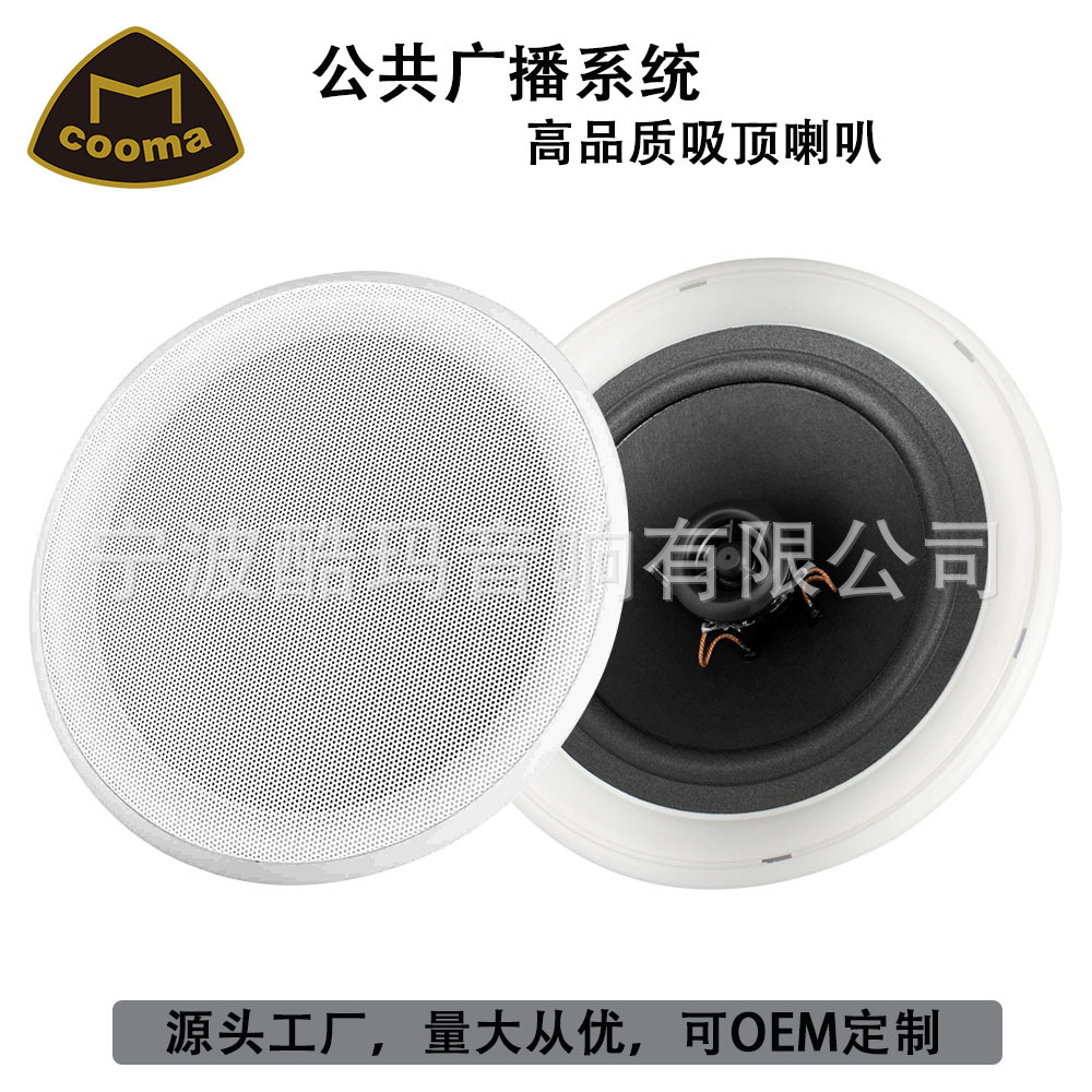 COOMA 源头厂家批量5寸6寸同轴复合吊顶喇叭商店商铺背景音乐喇叭