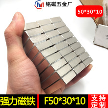 工厂现货批发50*30*10方形钕铁硼强磁 强力磁铁片50*30*5方形磁铁