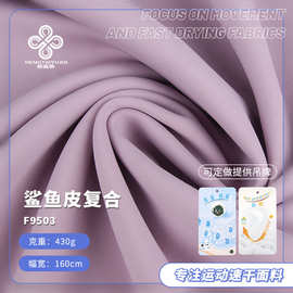 新款 迪鲁绒鲨鱼皮复合布 430g锦双面高弹加密瑜伽运动打底裤面料