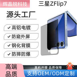 适用三星ZFlip7防窥外屏钢化膜zflip7高清防窥膜zflip6上下盖背膜