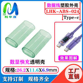 TYPE-C公头透明外壳 USB外壳充电头 不含插头diy手机数据 线配件