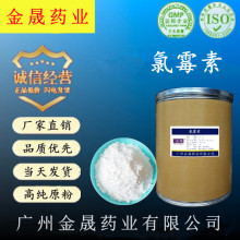 氯霉素 现货供应 1kg/袋 品质保障 量大从优 56-75-7 氯霉素