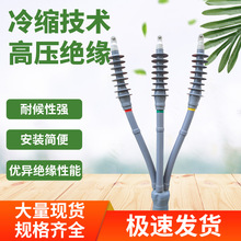 10kv电缆附件 户内户外冷缩电缆终端头 10kv三芯冷缩终端冷缩管