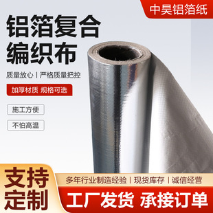 Aluminum Foil Composite Woven Fabric, Coated Woven Fabric, Fiberglass Cloth, Aluminum Foil Reflective Heat Insulation, Flame Retardant Aluminum Foil Roof Insulation