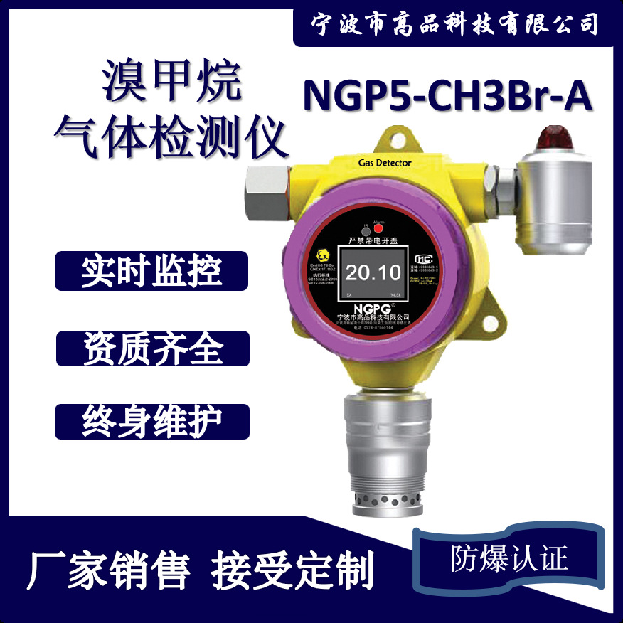高品科技厂家销售 固定式溴甲烷检测仪 CH3Br气体在线监测报警仪