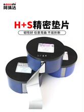 H+S西德垫片不锈钢垫片间隙片模具调整垫片矽钢片0.005mm-1mm