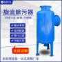 旋流井水河水网式除污器