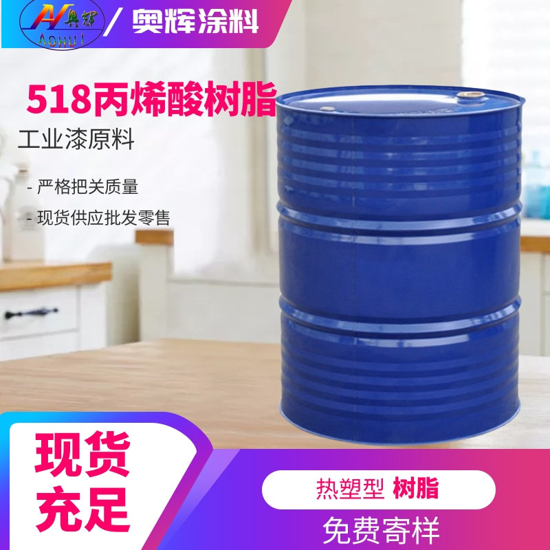 518丙烯酸树脂热塑性油漆原料工业防腐漆厂家免费寄样丙烯酸树脂