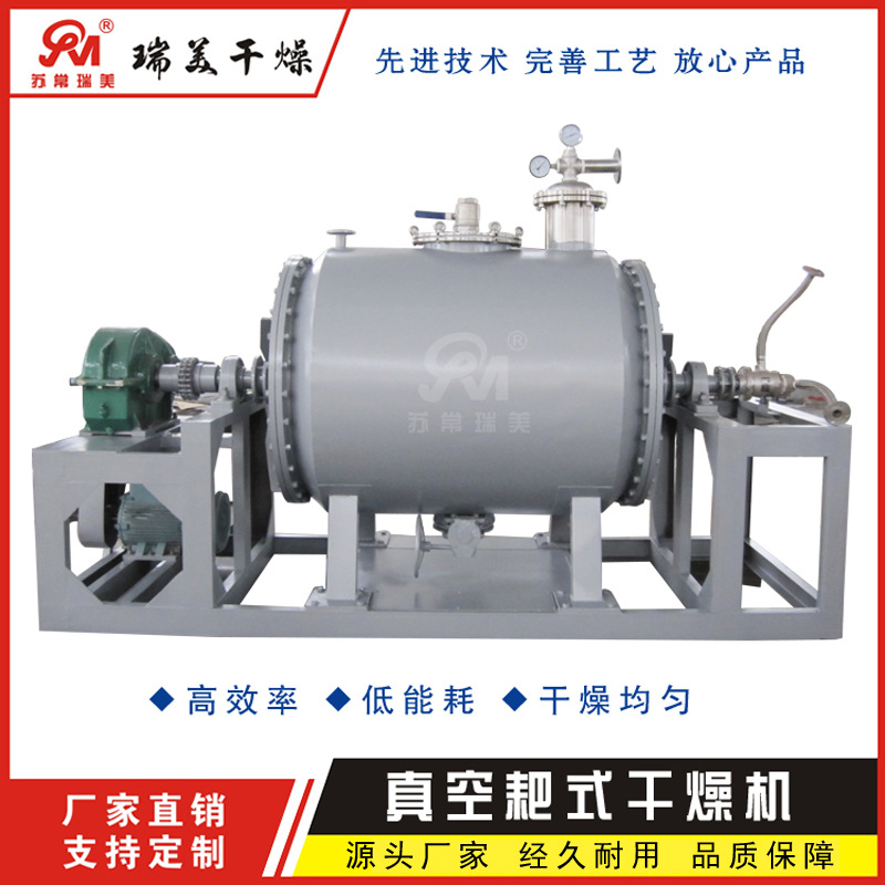 [瑞美专业供应]传导式耙式真空干燥机 粮食稻谷烘干机 性能稳定
