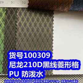 100309#尼龙210D黑线菱形格PU防泼水、尼龙提花菱形格牛津布