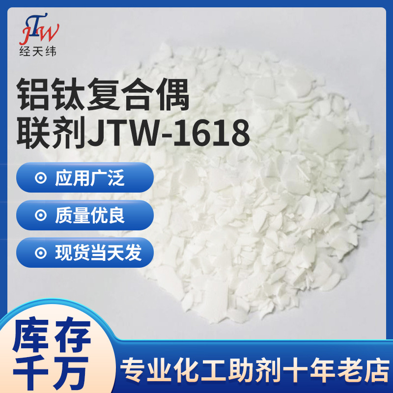 厂家供应填料改性偶联剂 固体偶联剂 铝钛复合偶联剂JTW-1618