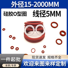 红色硅胶O型圈密封圈O型圈线径5mm*外径15~480mmO型橡胶密封圈