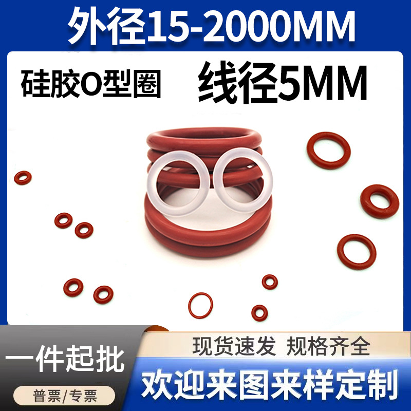 红色硅胶O型圈密封圈O型圈线径5mm*外径15~480mmO型橡胶密封圈