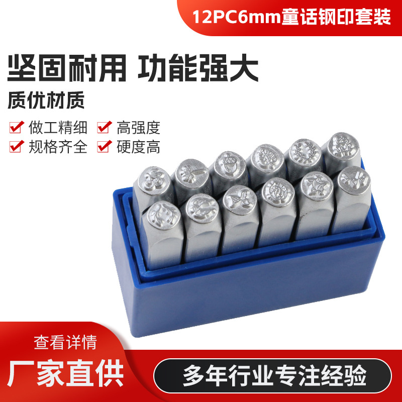 12件套6MM童话系列钢印 冲头印戳 皮革钢印 皮革项链diy工具