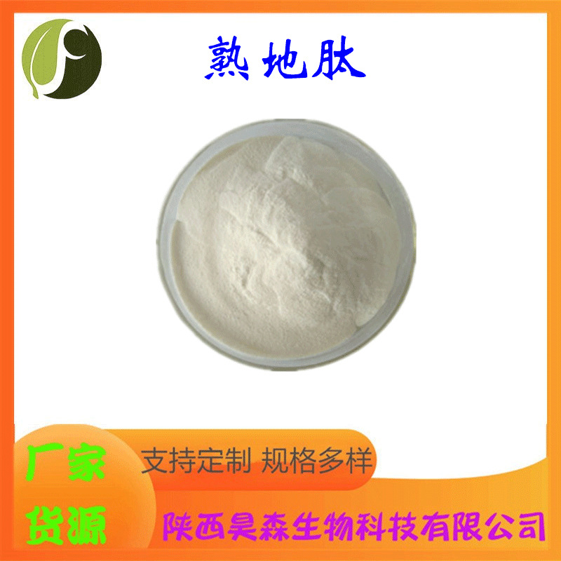 熟地肽 多规格 小分子肽 水溶 熟地黄提取物 保健食品原料 现货