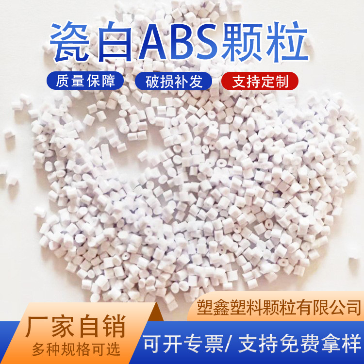 注塑用ABS颗粒厂家供货 一级瓷白ABS再生料吸塑板材箱包注塑颗粒