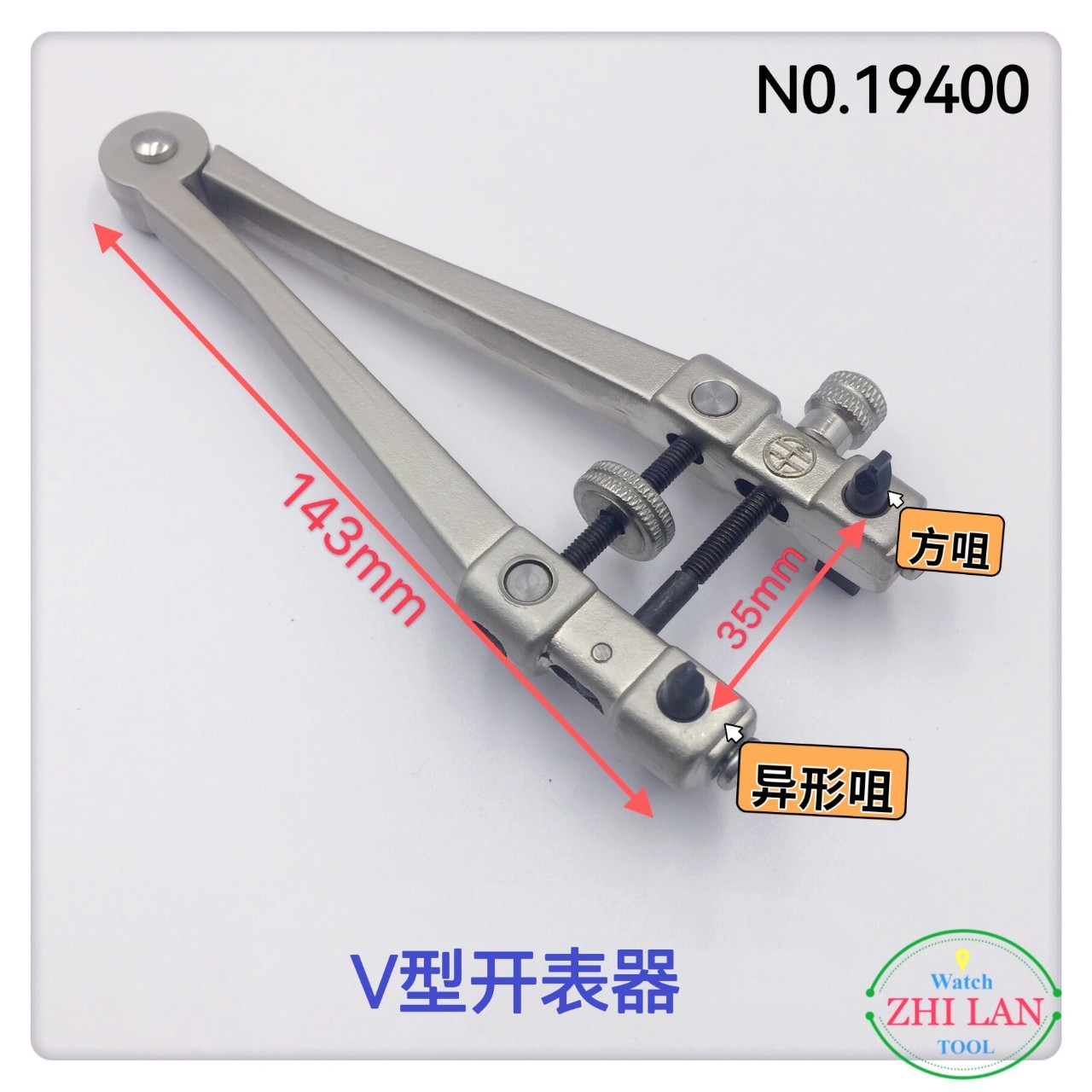 修表工具 /V型开表器 /加大V型开表器/V形两脚开表器/万能开表器