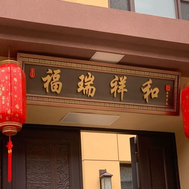 不锈钢仿古牌匾别墅农村门头小区自建房门头牌匾中式门头牌匾