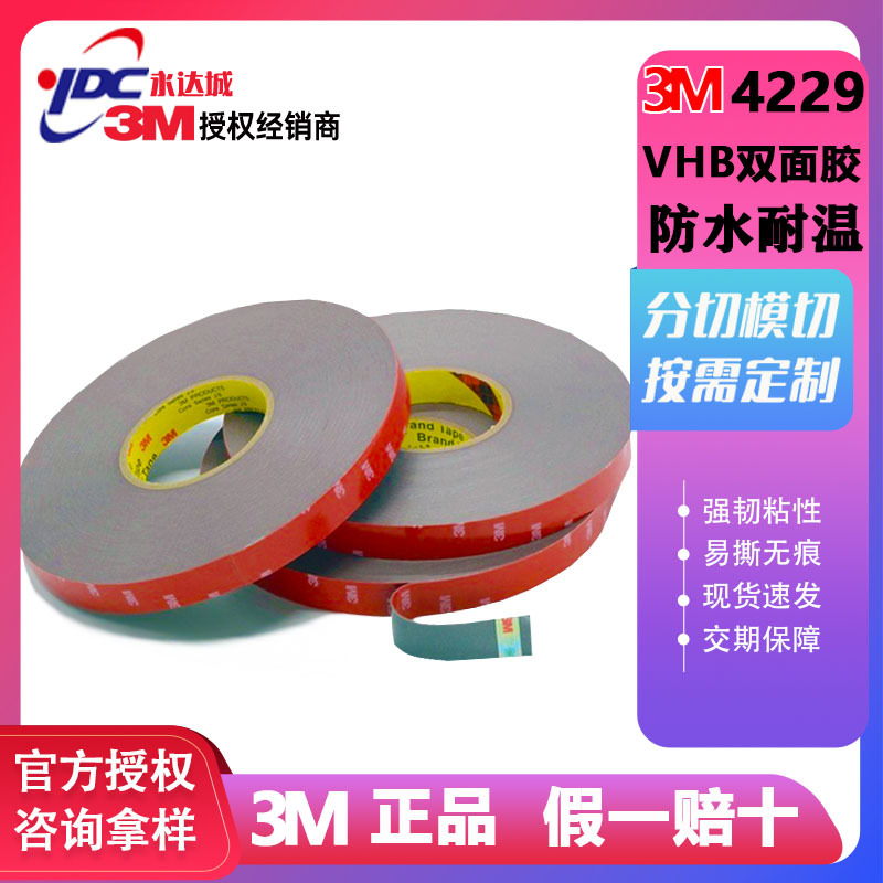 3m4229PVHB汽车泡棉胶带车标饰品雨挡粘贴双面胶带厚度0.8毫米