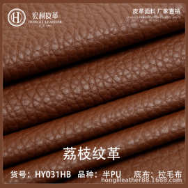 HY031HB环保荔枝纹皮现货批发1.0mm半PU拉毛底皮料钱包手袋软包皮