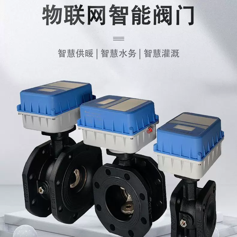 物联网智能电动平衡阀，单元阀