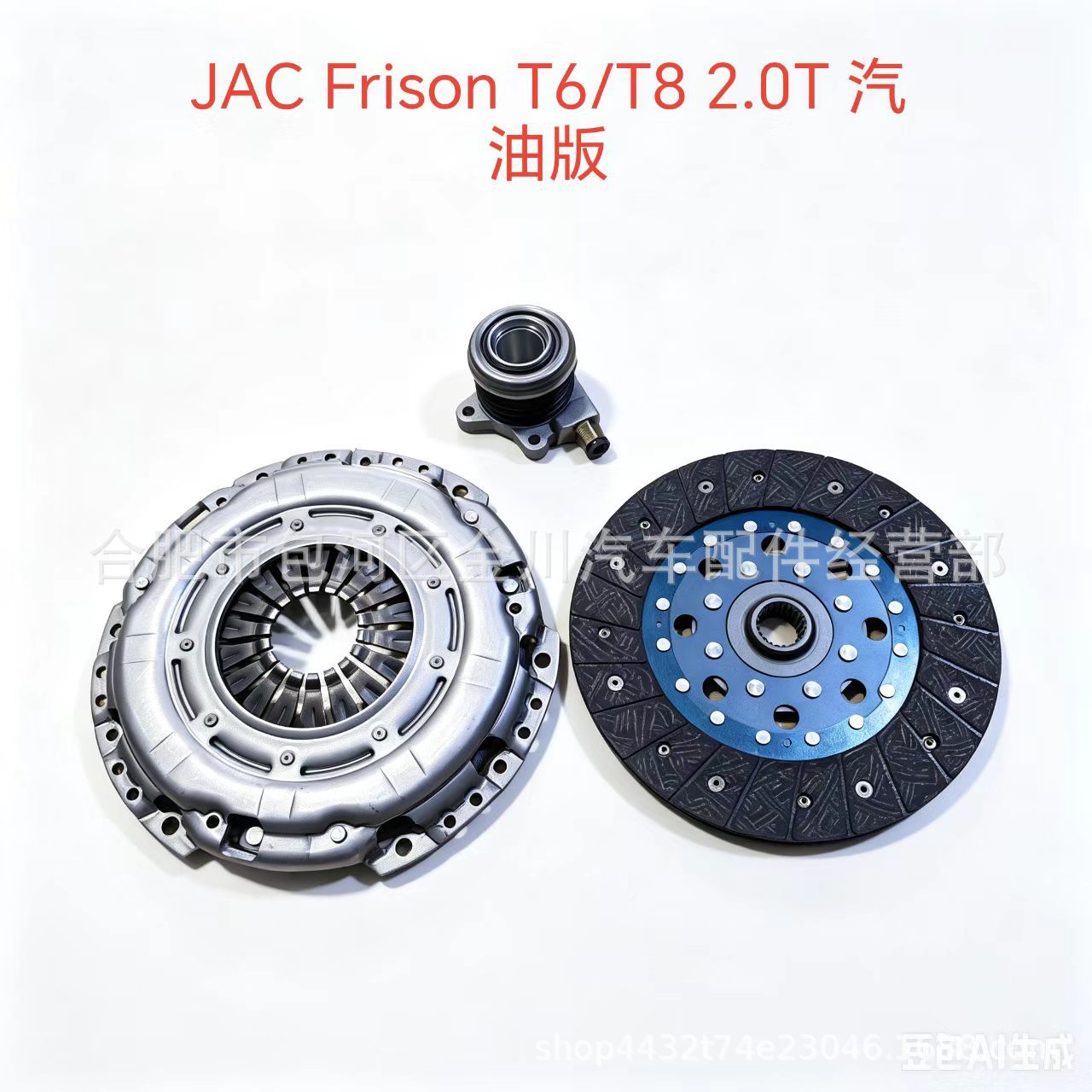 JAC Frison T6/T8 2.0T gasoline version clutch three-piece set, clutch slave disc, pressure plate