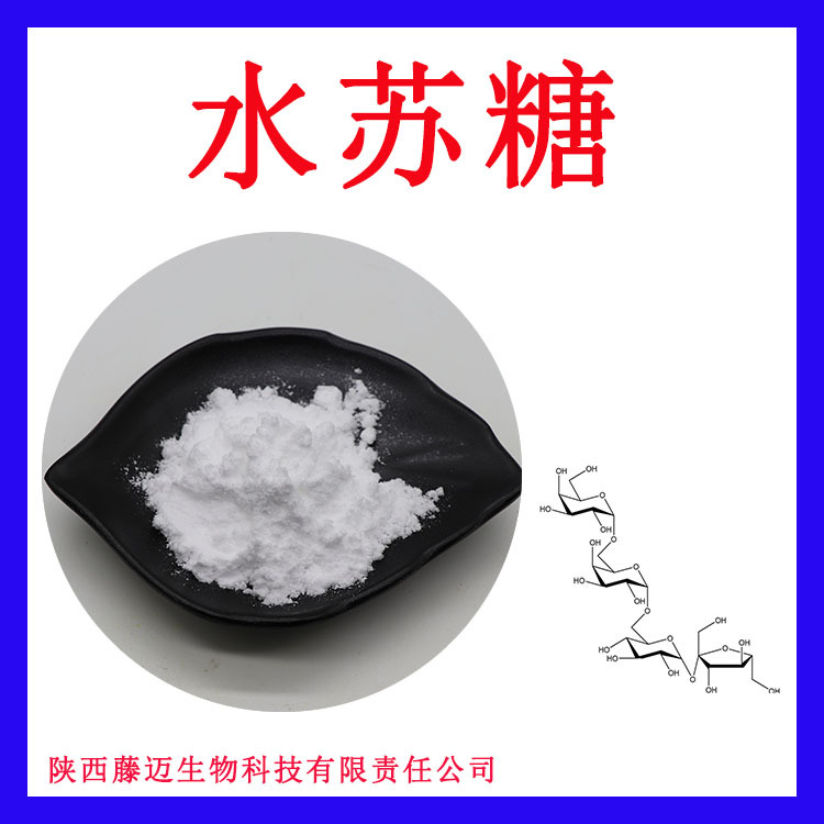 水苏糖80%无中间商470-55-3支持检测地灵提取物