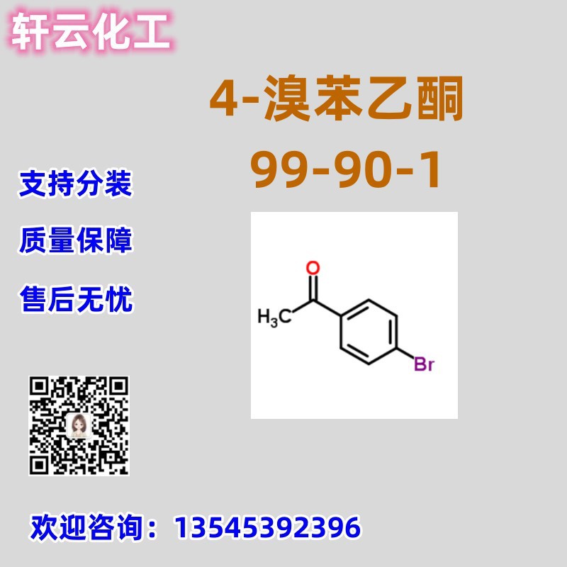 4-溴苯乙酮 CAS  99-90-1 品质保证 售后放心 库存现货 免费样品