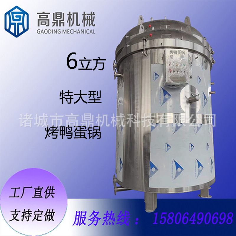 烤鸭蛋锅 大型烤卤鸭蛋锅高温杀菌锅 6立方特大型烤卤鸭蛋锅