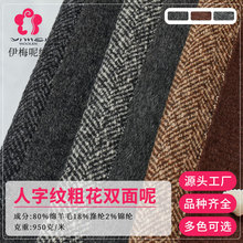 定制粗花羊毛双面呢人字纹粗纺毛呢秋冬大衣外套服装面料厂家批发