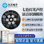 九芯电子离线语音识别模块颜色灯光声控七色灯语音识别NRK3301款