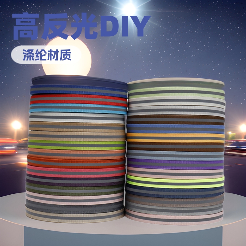 高亮厂家现货反光针织平纹涤纶织带辅料警示服装材料彩色黑色白色