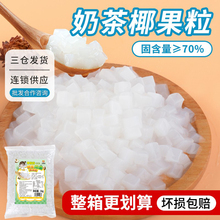 川资 原味椰果粒奶茶店专用1kg晶球啵啵果肉彩色椰果奶茶原料商用