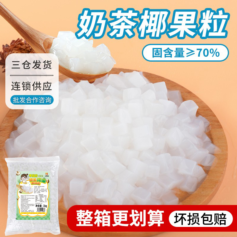 川资 原味椰果粒奶茶店专用1kg晶球啵啵果肉彩色椰果奶茶原料商用