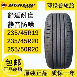 二手邓禄普轮胎235/45R19 235/45R20 255/50R20 smart精灵 问界M7