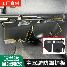 22-25款新防踢皇冠陆放主驾驶防踢护板汉兰达专用主驾保护盖改装