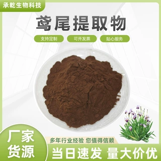 鸢尾提取物  蓝蝴蝶提取物 鸢尾粉 乌鸢粉 水溶 1Kg起 包邮