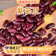 紫云豆真空包装散装东北紫花芸豆豆豆馅原料五谷杂粮高蛋白