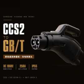CCS2TOGBT直流适配器欧标转国标转接头200A/250ADC转接头跨境专供