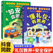 精装硬壳懂礼仪有教养知安全会避险漫画版礼仪教养儿童百科