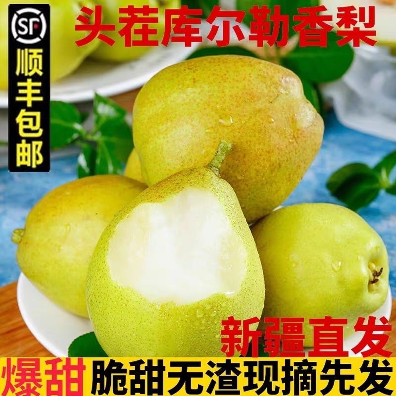 正宗新疆库尔勒香梨新鲜水果梨子5斤10斤整箱当季母梨大果顺丰包