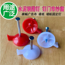 钉钢钉图钉门帘钉墙钉横幅广告墙布窗帘钉纱窗钉钉子水泥水泥专用