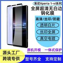适用索尼Xperia 1-VI丝印全屏钢化膜 10 6屏幕厂家直销玻璃手机贴