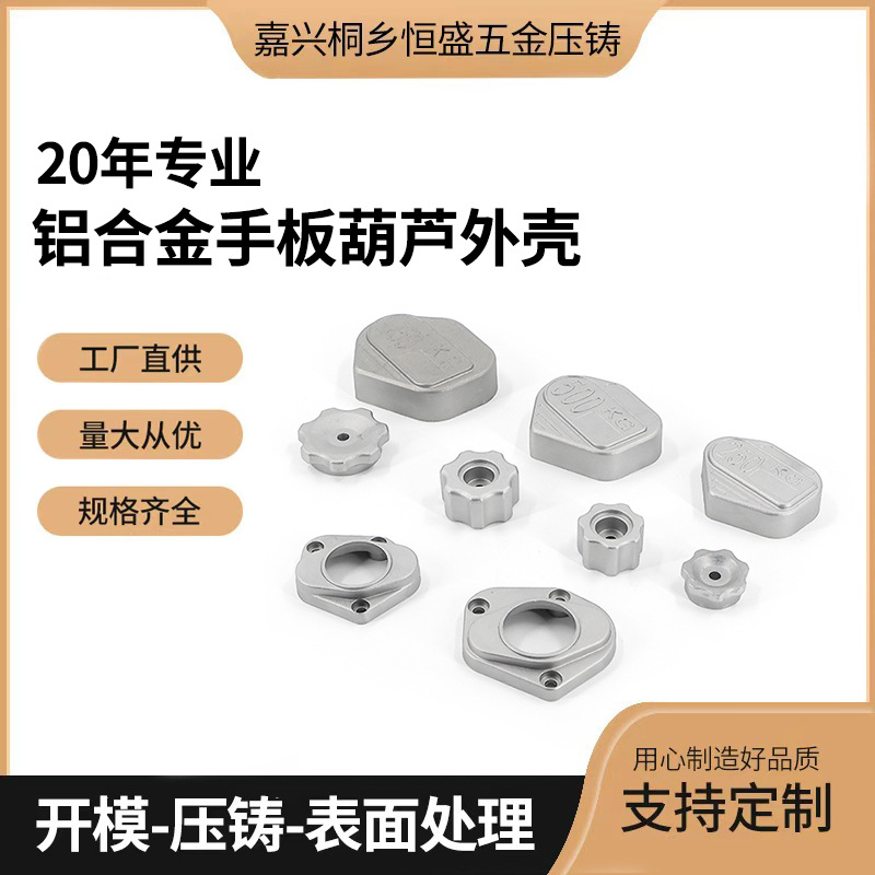 铝合金外壳手板葫芦外壳压铸铝件非标定 制五金冲压件模具开发