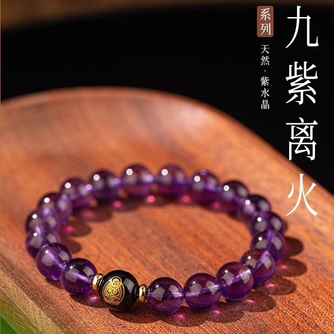 天然紫水晶手串男女九紫离火生肖本命佛本命年转运珠水晶手链佛珠