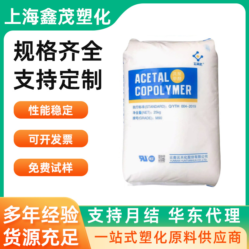 POM云天化 M25 M90 M270 特性 高强度 高硬度 耐磨 低收缩 抗菌