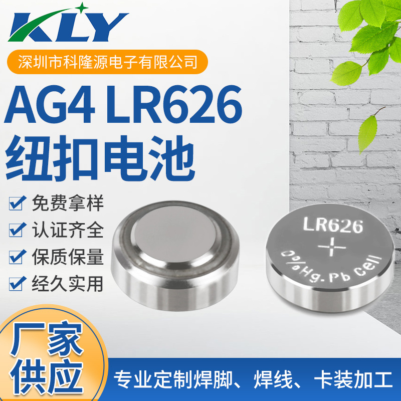 供应手表专用电池LR626 AG4 碱性锌锰 可卡装 可组合