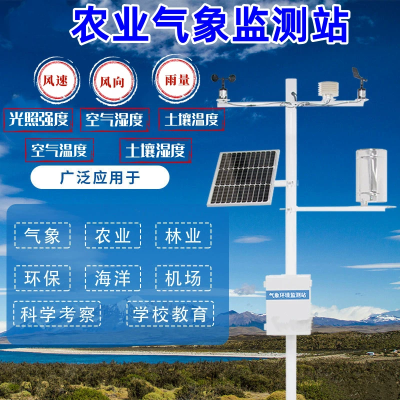 Сельскохозяйственная среда Фотогальваническая солнечная электростанция Метеостанция Кампус Аэродром Наружная многофакторная автоматическая станция обнаружения