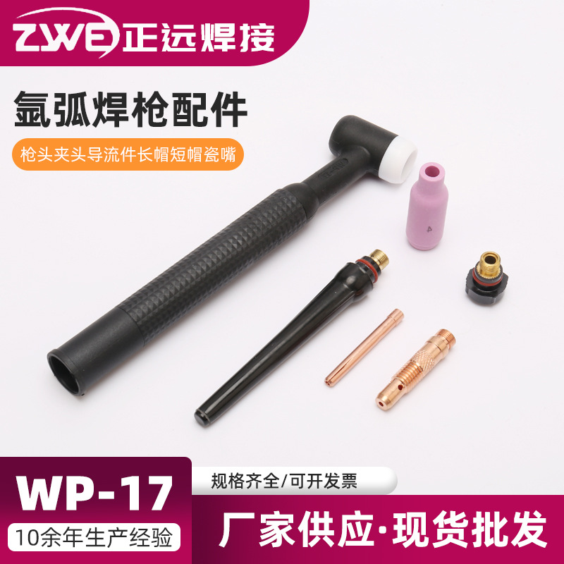 供应氩弧焊枪配件WP-17(枪头夹头导流件长帽短帽瓷嘴）电焊机配件